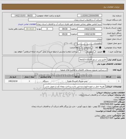 استعلام الکترو پمپ شناور kw2/2-152/6