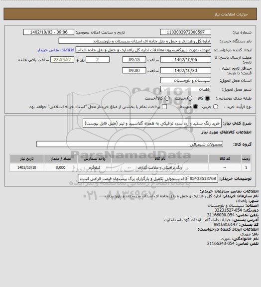 استعلام خرید رنگ سفید و زرد سرد ترافیکی به همراه گلاسبید و تینر (طبق فایل پیوست)