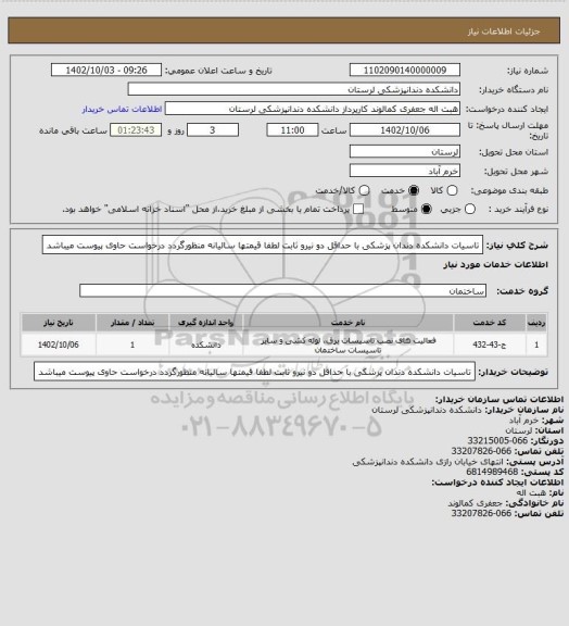 استعلام تاسیات دانشکده دندان پزشکی با حداقل دو نیرو ثابت لطفا قیمتها سالیانه منظورگردد درخواست حاوی پیوست میباشد