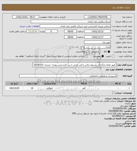 استعلام طبق تقاضا
بارگذاری پیشنهاد مالی و فنی الزمی است
کارشناس پرونده : مریدی 53182231