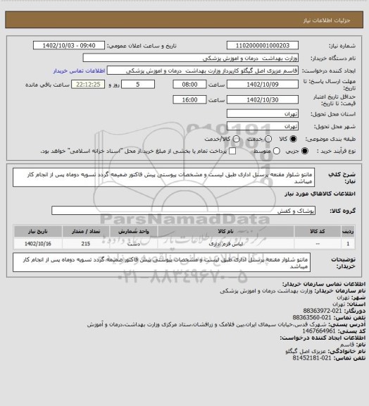 استعلام مانتو شلوار مقنعه پرسنل اداری طبق لیست و مشخصات پیوستی پیش فاکتور ضمیمه گردد تسویه دوماه پس از انجام کار میباشد