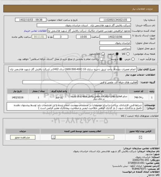 استعلام انجام تعمیرات دوره ای واحد تزریق ذخیره سازی 10 (400-500-600) سال 1402در شرکت پالایش گاز شهید هاشمی نژاد