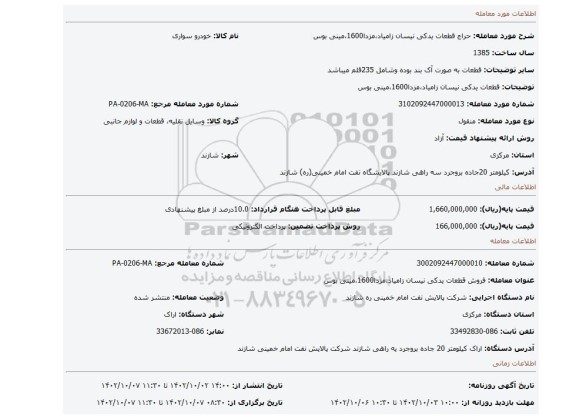 قطعات یدکی نیسان زامیاد،مزدا1600،مینی بوس