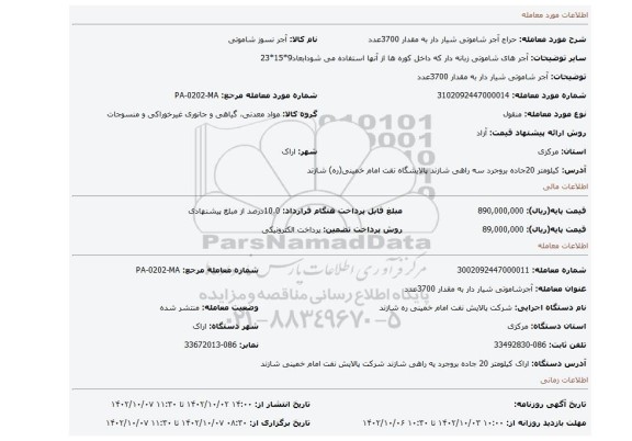 آجر شاموتی شیار دار به مقدار 3700عدد