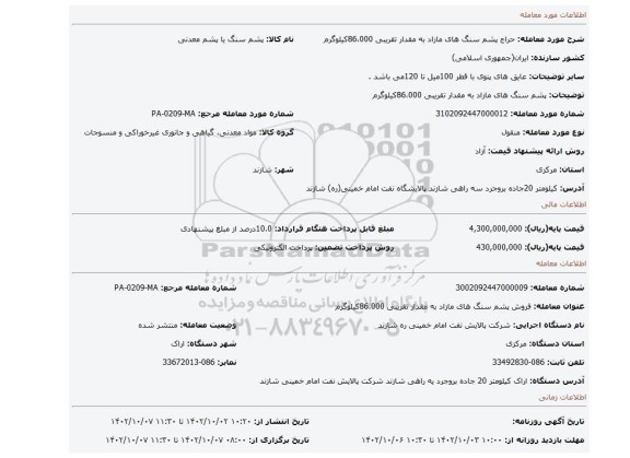 پشم سنگ های مازاد به مقدار تقریبی 86،000کیلوگرم