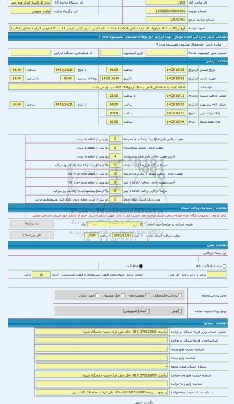 مزایده ، فروش 10 دستگاه خودرو کارکرده متعلق به کمیته امداد استان فارس