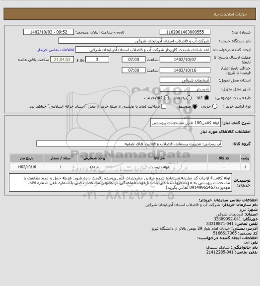 استعلام لوله کالمن100 طبق مشخصات پیوستی