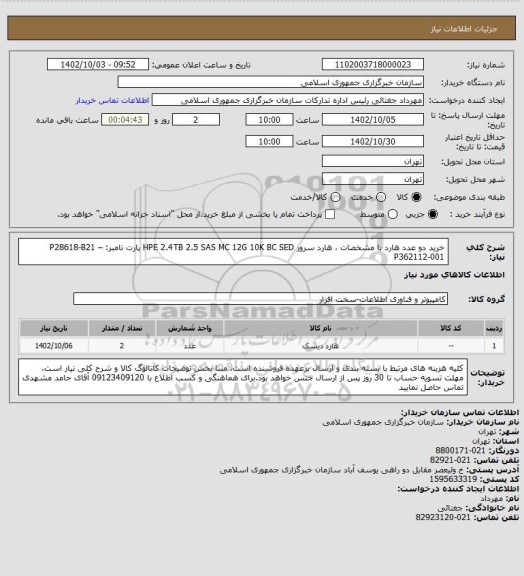 استعلام خرید دو عدد هارد با مشخصات ، هارد سرور HPE 2.4TB 2.5 SAS MC 12G 10K BC SED
پارت نامبر: P28618-B21 – P362112-001