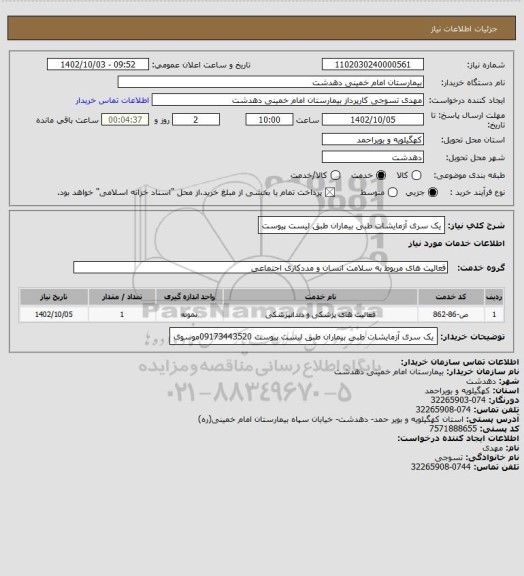 استعلام یک سری آزمایشات طبی بیماران طبق لیست پیوست