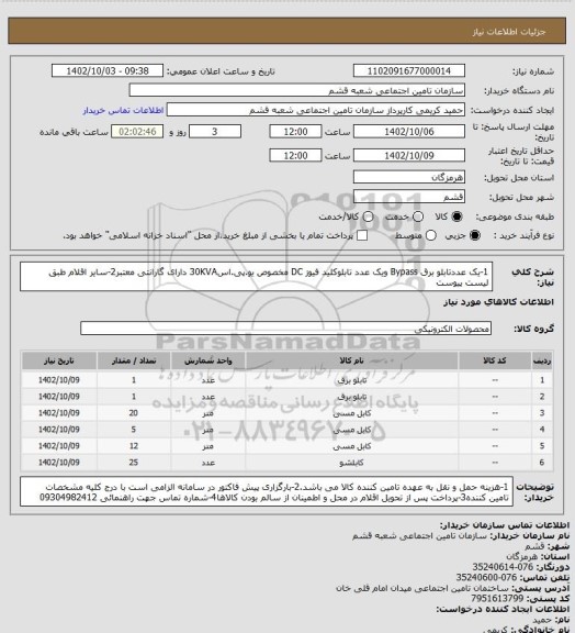 استعلام 1-یک عددتابلو برق Bypass ویک عدد تابلوکلید فیوز DC مخصوص یو.پی.اس30KVA دارای گارانتی معتبر2-سایر اقلام طبق لیست پیوست