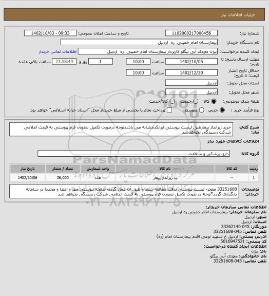 استعلام خرید زیرانداز بیمارطبق لیست پیوستی.ایرانکدمشابه می باشدتوجه درصورت تکمیل ننمودن فرم پیوستی به قیمت اعلامی شرکت رسیدگی نخواهدشد