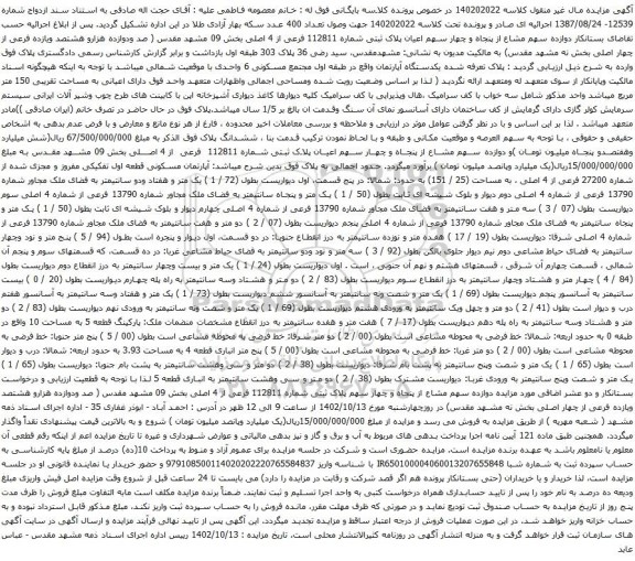 آگهی مزایده  دوازده سهم مشاع از پنجاه و چهار سهم اعیان پلاک ثبتی شماره 112811 فرعی از 4 اصلی بخش 09