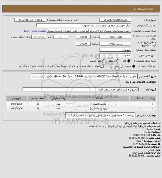 استعلام ماوس با مارکMeetion مدلM360(30عدد) وکیبوردDT-994 با مارک D-net(30عدد)مورد نیاز میباشد.