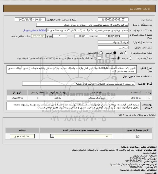 استعلام تامین یک دستگاه کامیون تانکر6000لیتری لجن کش باراننده واجرای عملیات بارگیری،حمل وتخلیه مایعات ( نفتی ،آبهای صنعتی -  پساب بهداشتی )