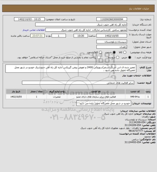 استعلام تعمیر دنده ال اس تی (ترانسفر)سوزوکی 2400 و تعویض روغن گیربکس اداره کل راه آهن  جنوبشرق خودرو در شهر محل تعمیرگاه تحویل داده می شود .