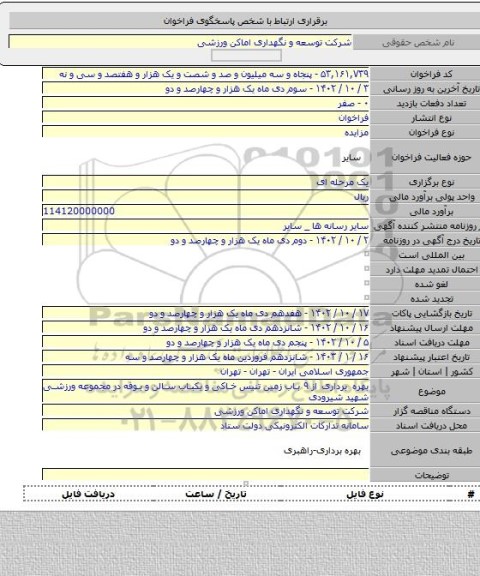 مزایده, بهره برداری از ۹ باب زمین تنیس خاکی و یکباب سالن و بوفه در مجموعه ورزشی شهید شیرودی