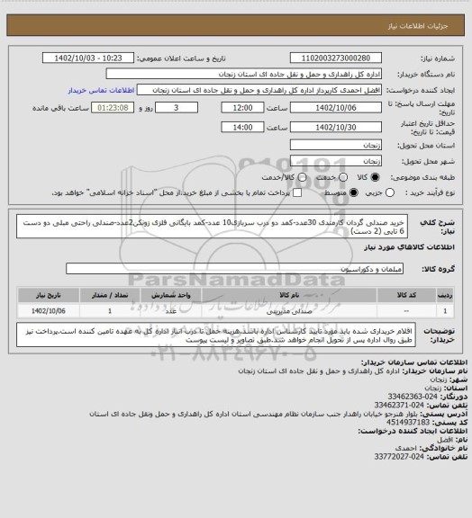 استعلام خرید صندلی گردان کارمندی 30عدد-کمد دو درب سربازی10 عدد-کمد بایگانی فلزی زونکن2عدد-صندلی راحتی مبلی دو دست 6 تایی (2 دست)