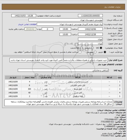 استعلام خرید تجهیزات رادیوئی و همراه متعلقات چاه ارت،ضمناً تامین کننده مورد تایید واحد فناوری بهزیستی استان تهران باشد