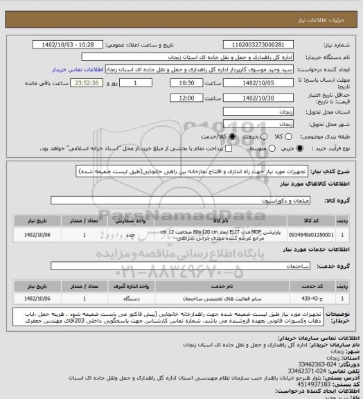 استعلام تجهیزات مورد نیاز جهت راه اندازی و افتتاح نمازخانه بین راهی خانچایی(طبق لیست ضمیمه شده)