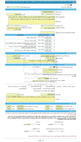 مناقصه، مناقصه عمومی یک مرحله ای کارهای تکمیلی آبرسانی به روستاهای دم اشکفت ، پتک جلالی و پتک بیگدلی شهرستان باغملک