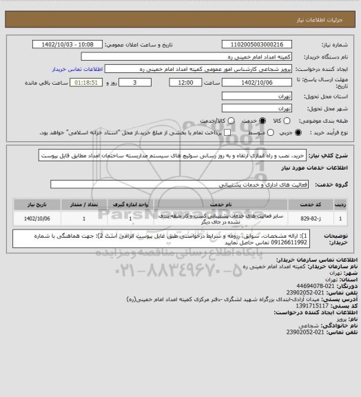 استعلام خرید، نصب و راه اندازی ارتقاء و به روز رسانی سوئیچ های سیستم مداربسته ساختمان امداد مطابق فایل پیوست