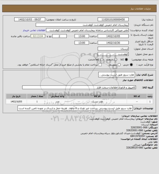 استعلام هارد سرور طبق لیست پیوستی .