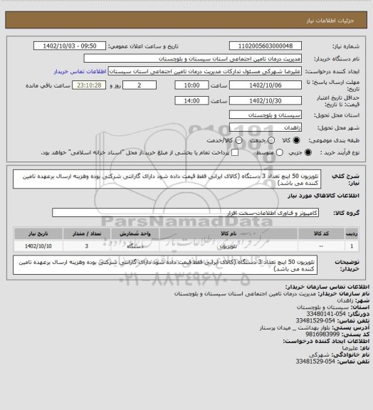 استعلام تلویزیون 50  اینچ تعداد 3 دستگاه (کالای ایرانی فقط قیمت داده شود دارای گارانتی شرکتی بوده  وهزینه  ارسال برعهده تامین کننده می باشد)