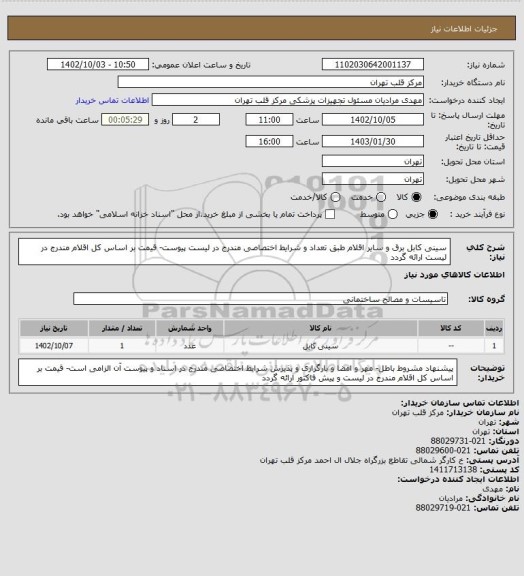 استعلام سینی کابل برق و سایر اقلام طبق تعداد و شرایط اختصاصی مندرج در لیست پیوست- قیمت بر اساس کل اقلام مندرج در لیست ارائه گردد