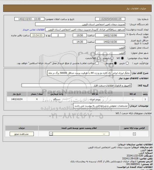 استعلام چاپگر لیزری ایرانی تک کاره دو رو زن A4 با ظرفیت پرینت حداقل 50000 برگ در ماه