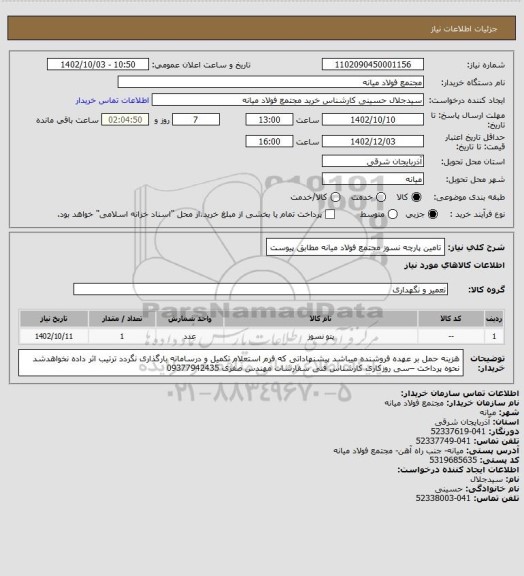 استعلام تامین پارچه نسوز مجتمع فولاد میانه مطابق پیوست