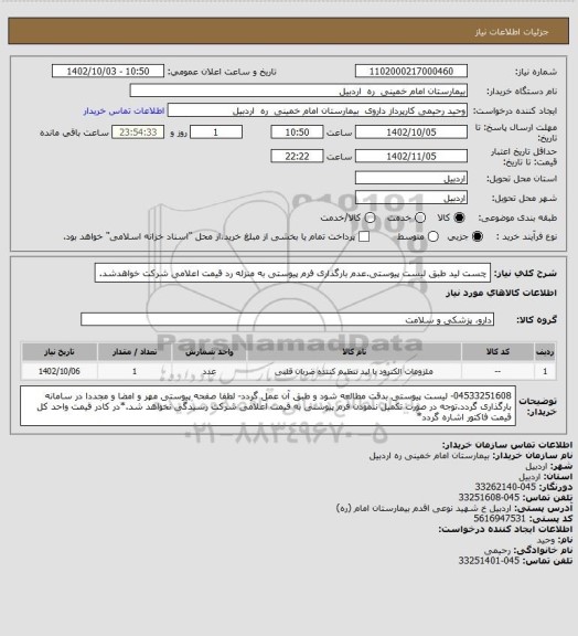 استعلام چست لید طبق لیست پیوستی.عدم بارگذاری فرم پیوستی  به منزله رد قیمت اعلامی شرکت خواهدشد.