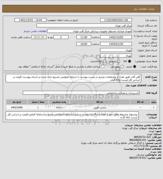 استعلام آهن آلات طبق تعداد و مشخصات مندرج در لیست پیوست با شرایط خصوصی تشریح داده شده در اسناد پیوست- قیمت بر اساس کل لیست ارائه گردد