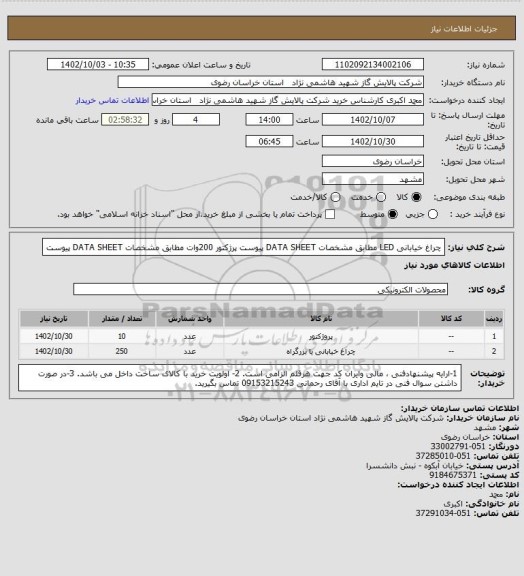 استعلام چراغ خیابانی LED مطابق مشخصات DATA SHEET پیوست
پرژکتور 200وات مطابق مشخصات DATA SHEET پیوست