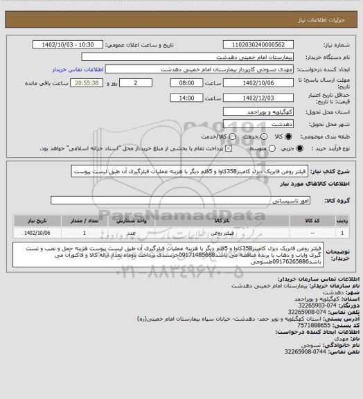 استعلام فیلتر روغن فابریک دیزل کامینز358کاوا و 5قلم دیگر با هزینه عملیات فیلرگیری آن طبق لیست پیوست