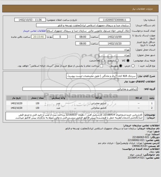 استعلام سرجک XLR کنان (نری و مادگی ) طبق مشخصات لیست پیوست