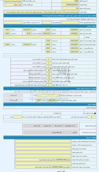 مزایده ، فروش ماشین آلات سبک و سنگین شهرداری وحدتیه