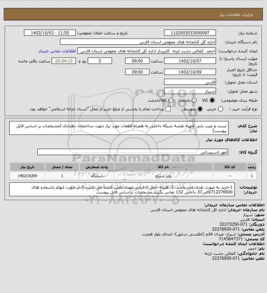 استعلام تست و عیب یابی وتهیه نقشه شبکه داخلی به همراه قطعات مورد نیاز جهت ساختمان دهنادی (مشخصات بر اساس فایل پیوست)