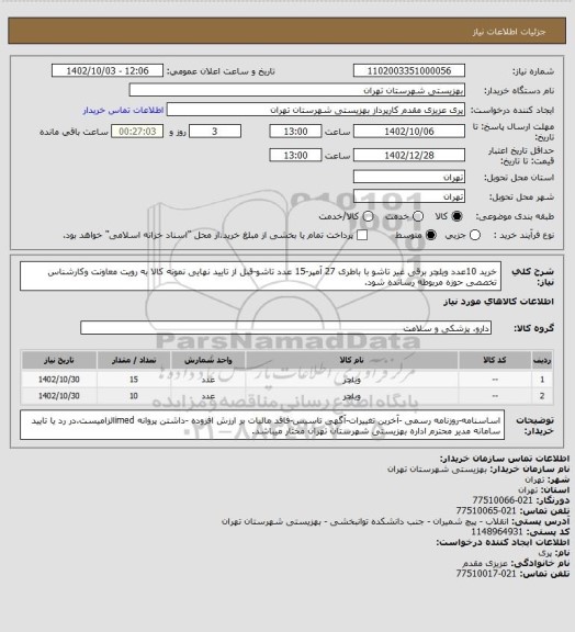 استعلام خرید 10عدد ویلچر برقی غیر تاشو با باطری 27 آمپر-15 عدد تاشو-قبل از تایید نهایی نمونه کالا به رویت معاونت وکارشناس تخصصی حوزه مربوطه رسانده شود.