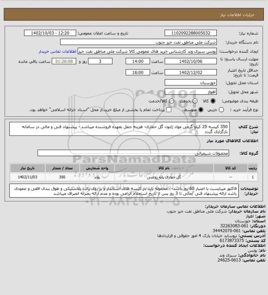 استعلام 350 کیسه 25 کیلو گرمی مواد ژلتون گل حفاری- هزینه حمل بعهده فروشنده میباشد - پیشنهاد فنی و مالی در سامانه بارگزاری گردد