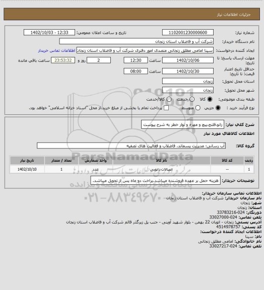 استعلام زانو،فلنج،پیچ و مهره و نوار خطر به شرح پیوست