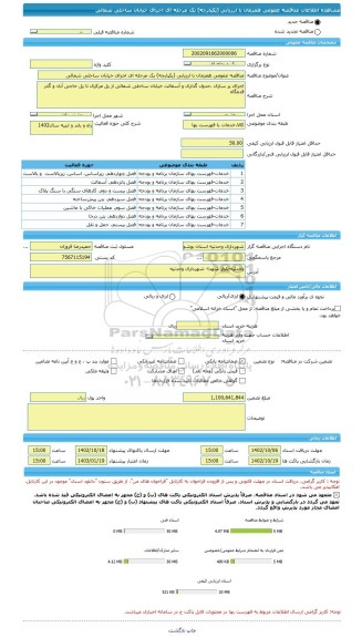 مناقصه، مناقصه عمومی همزمان با ارزیابی (یکپارچه) یک مرحله ای اجرای خیابان ساحلی شمالی