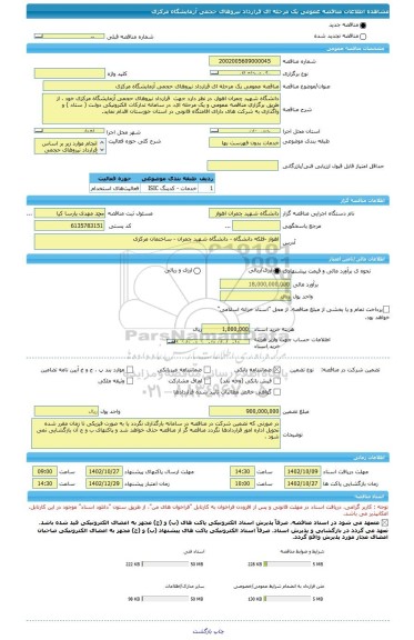 مناقصه، مناقصه عمومی یک مرحله ای قرارداد نیروهای حجمی آزمایشگاه مرکزی