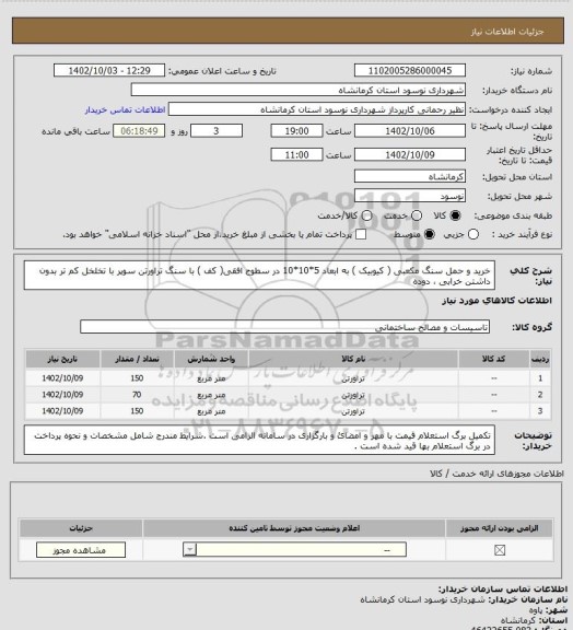 استعلام خرید و حمل  سنگ مکعبی ( کیوبیک ) به ابعاد 5*10*10 در سطوح افقی( کف ) با سنگ تراورتن سوپر با تخلخل کم تر بدون داشتن خرابی ، دوده