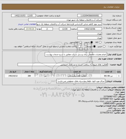 استعلام انجام معاینات تخصصی برای پرسنل شرکت مطابق با شرح خدمات پیوست.