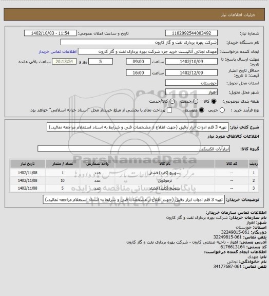 استعلام تهیه 3 قلم ادوات ابزار دقیق (جهت اطلاع از مشخصات فنی و شرایط به اسناد استعلام مراجعه نمائید.)