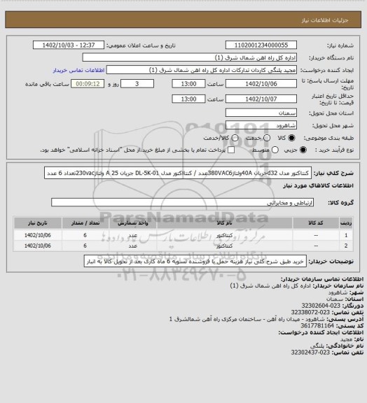 استعلام کنتاکتور مدل d32جریان 40Aولتاژ380VAC6عدد / کنتااکتور مدل DL-5K-01 جریان 25 A ولتاژ230vacتعداد 6 عدد