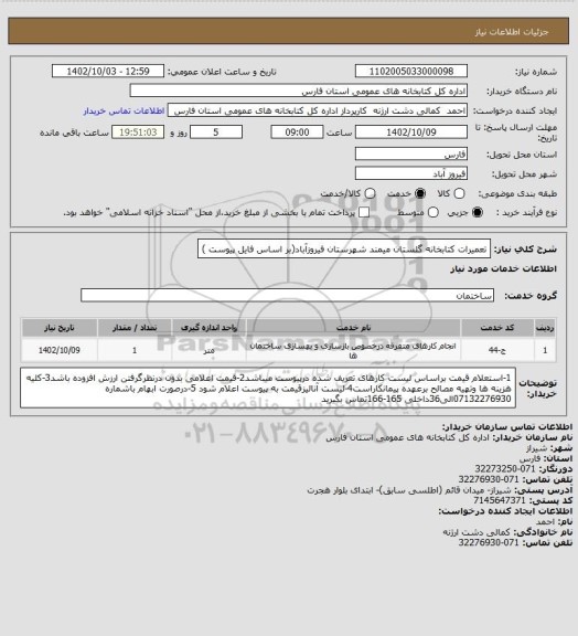 استعلام تعمیرات کتابخانه گلستان میمند شهرستان فیروزآباد(بر اساس فایل پیوست )