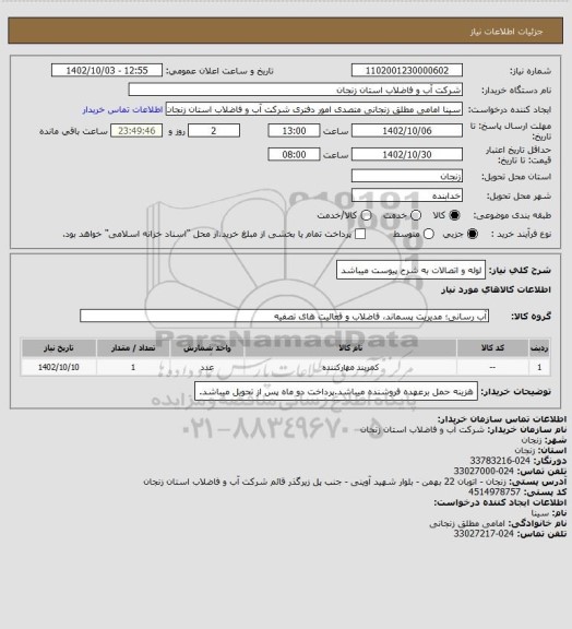 استعلام لوله و اتصالات به شرح پیوست میباشد