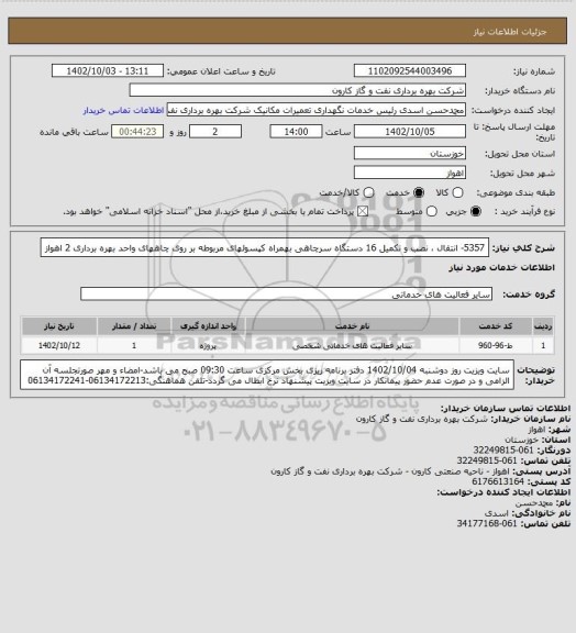 استعلام 5357- انتقال ، نصب و تکمیل 16 دستگاه سرچاهی بهمراه کپسولهای مربوطه بر روی چاههای واحد بهره برداری 2 اهواز