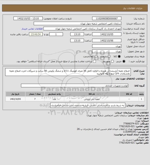 استعلام اصلاح جعبه آتشنشانی همراه با قرقره کامل 30 متری کوپلینگ 2/11 و شلنگ پکیجی 50 سانت و شیرآلات
اجرت اصلاح جعبه وانشعابات 3/4 اینچ ازلوله گالوانیزه